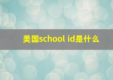 美国school id是什么